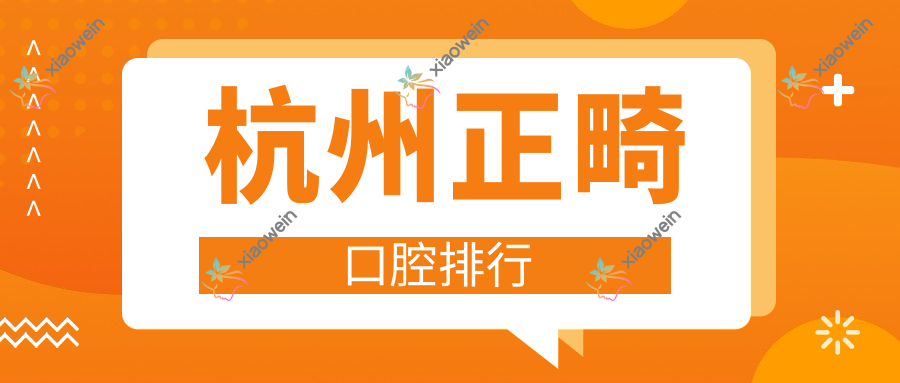 杭州正畸口腔排行