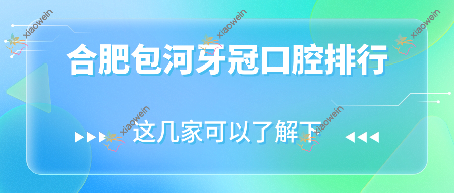 合肥包河牙冠口腔排行