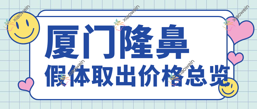厦门隆鼻假体取出价格总览