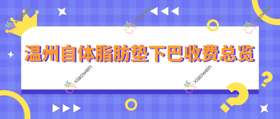 温州自体脂肪垫下巴收费总览