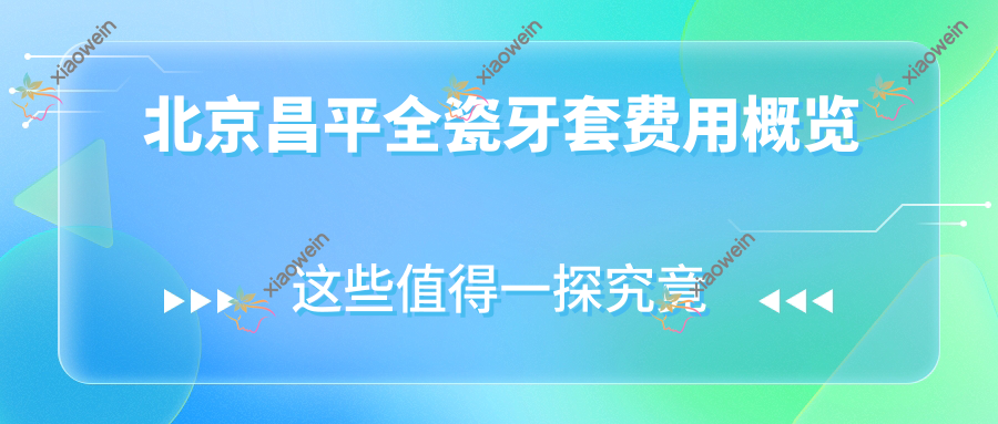 北京昌平全瓷牙套费用概览