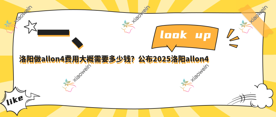 一、洛阳做allon4费用大概需要多少钱？公布2025洛阳allon4价格表