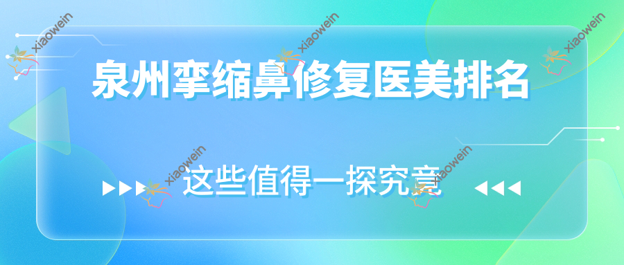 泉州挛缩鼻修复医美排名