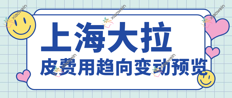 上海大拉皮费用趋向变动预览