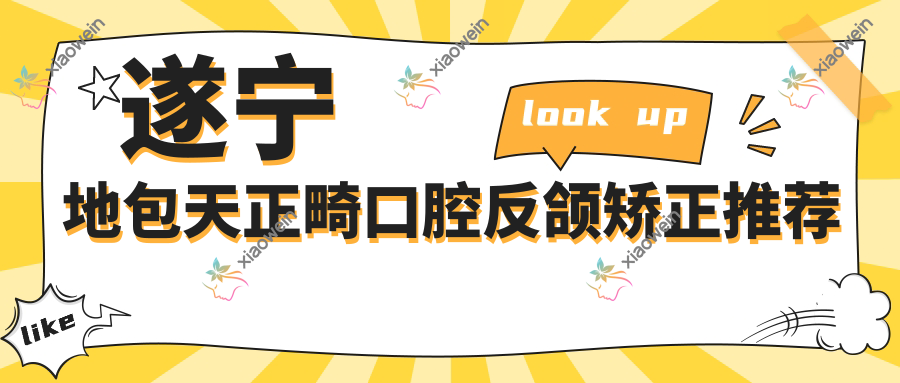 遂宁地包天正畸口腔反颌矫正推荐
