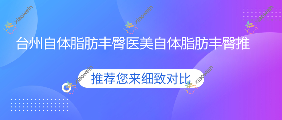 台州自体脂肪丰臀医美自体脂肪丰臀推荐