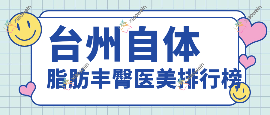 台州自体脂肪丰臀医美排行榜