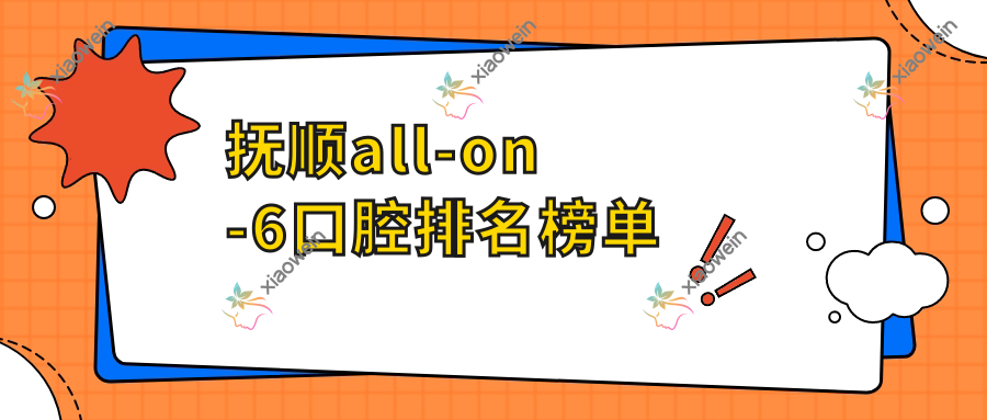 抚顺all-on-6口腔排名榜单
