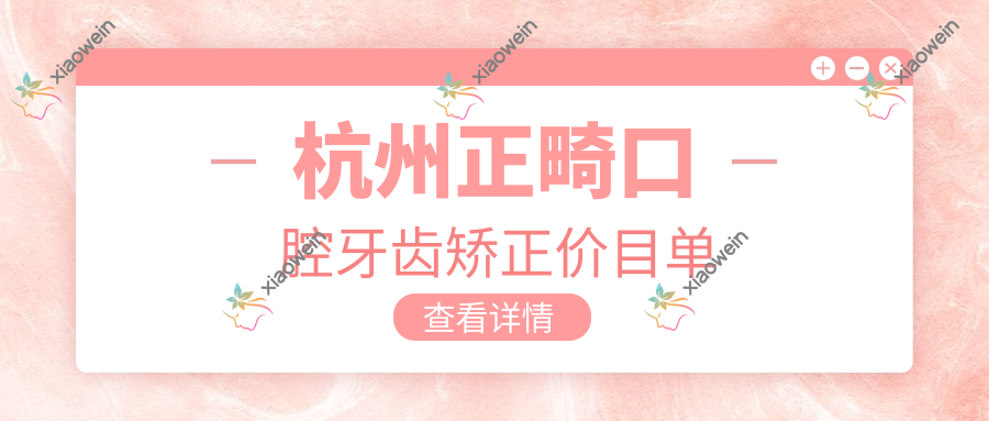 杭州正畸口腔牙齿矫正价目单