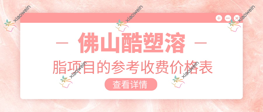 佛山酷塑溶脂项目的参考收费价格表