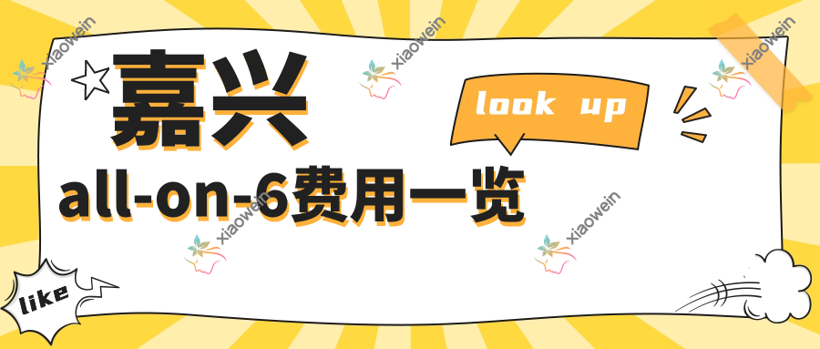 嘉兴all-on-6费用一览