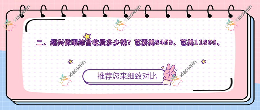 二、绍兴做眼综合收费多少钱？艺素美8459、艺美11860、维美9969