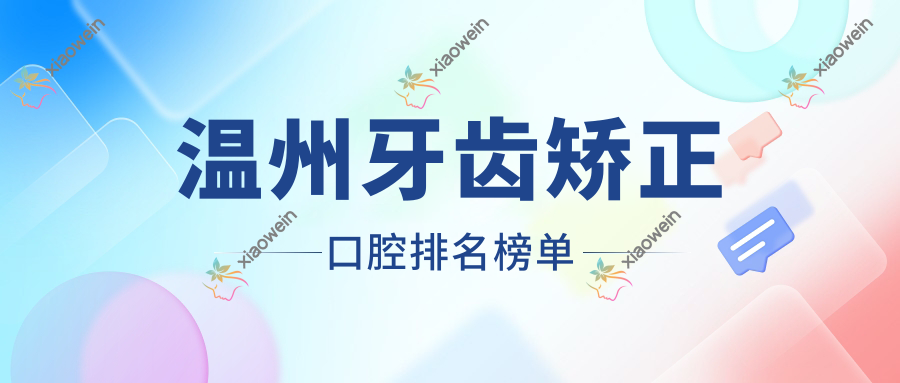 温州牙齿矫正口腔排名榜单