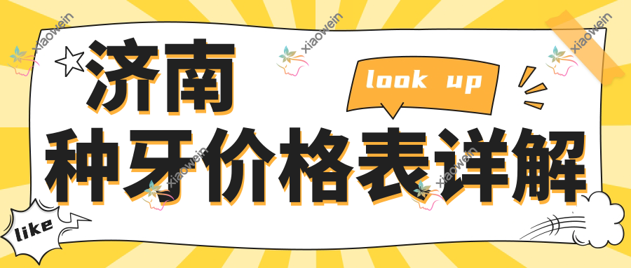 济南种牙价格表详解