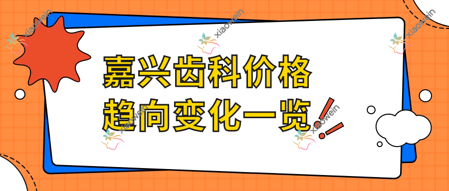 嘉兴齿科价格趋向变化一览