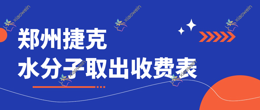 郑州捷克水分子取出收费表