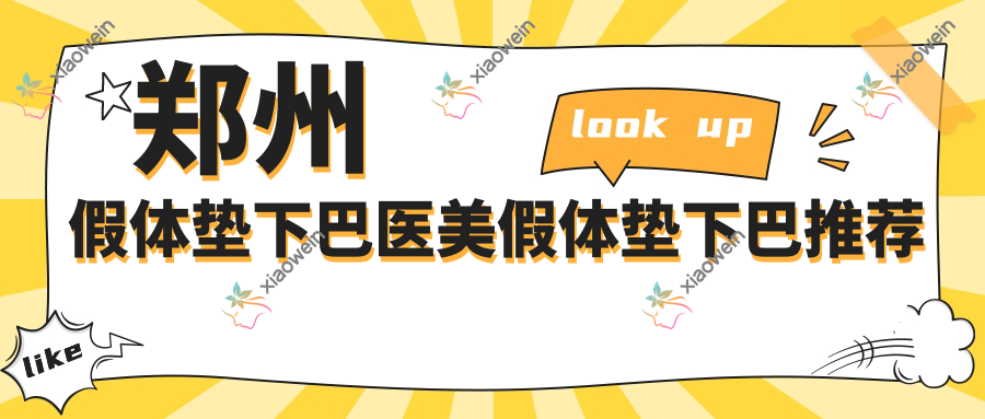 郑州假体垫下巴医美假体垫下巴推荐