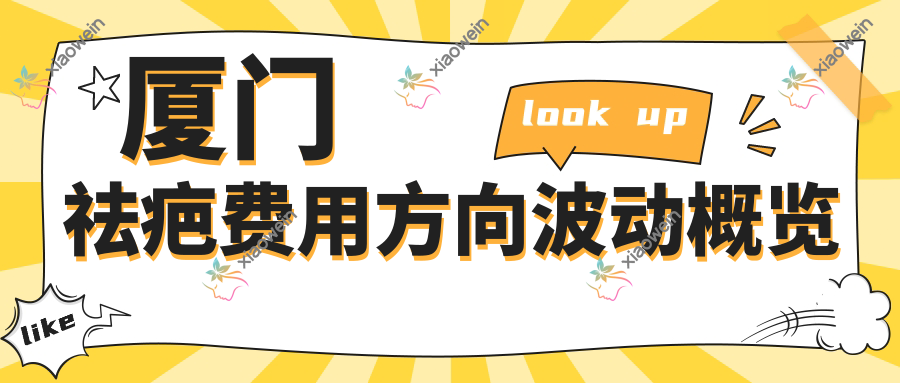 厦门祛疤费用方向波动概览