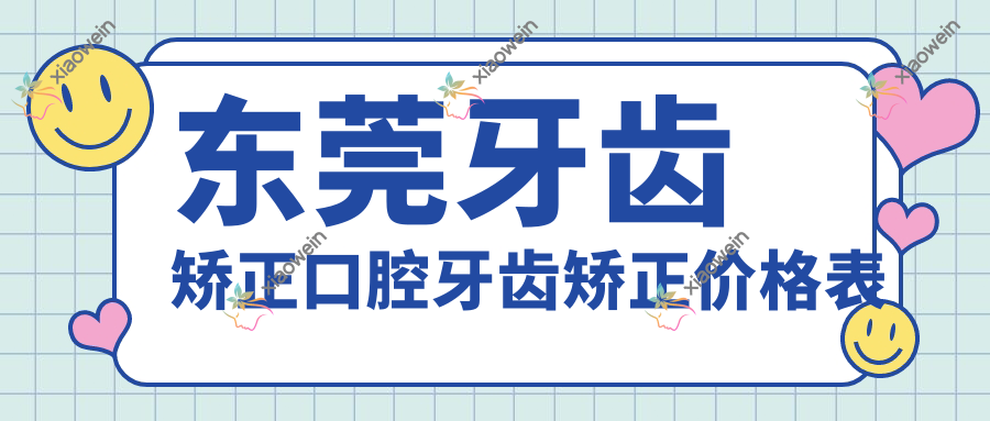 东莞牙齿矫正口腔牙齿矫正价格表