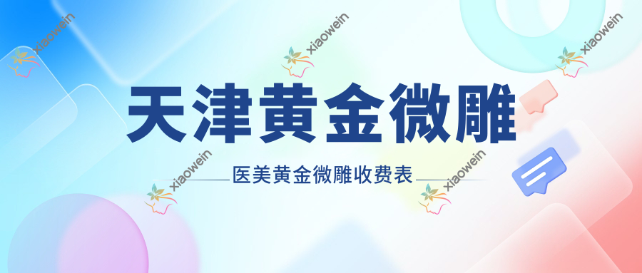 天津黄金微雕医美黄金微雕收费表
