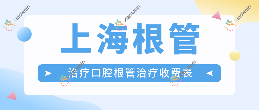 上海根管治疗口腔根管治疗收费表