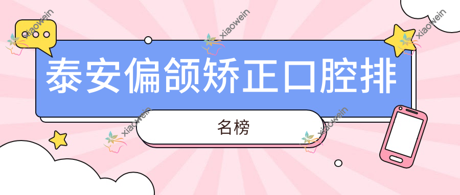 泰安偏颌矫正口腔排名榜