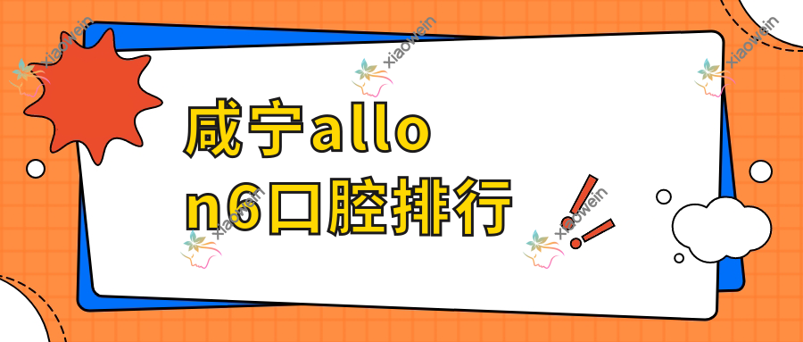 咸宁allon6口腔排行