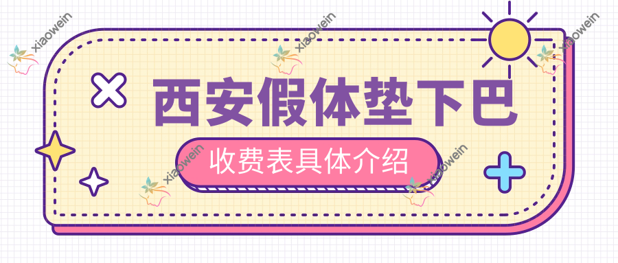 西安假体垫下巴收费表具体介绍