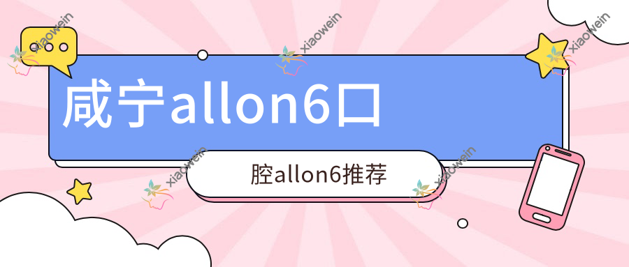 咸宁allon6口腔allon6推荐