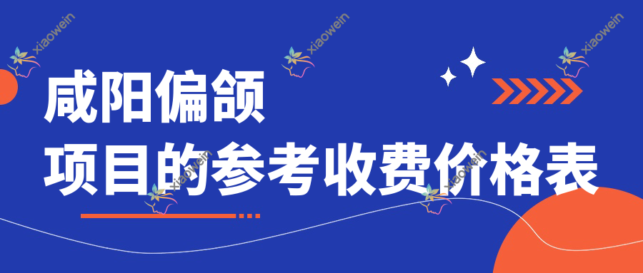 咸阳偏颌项目的参考收费价格表