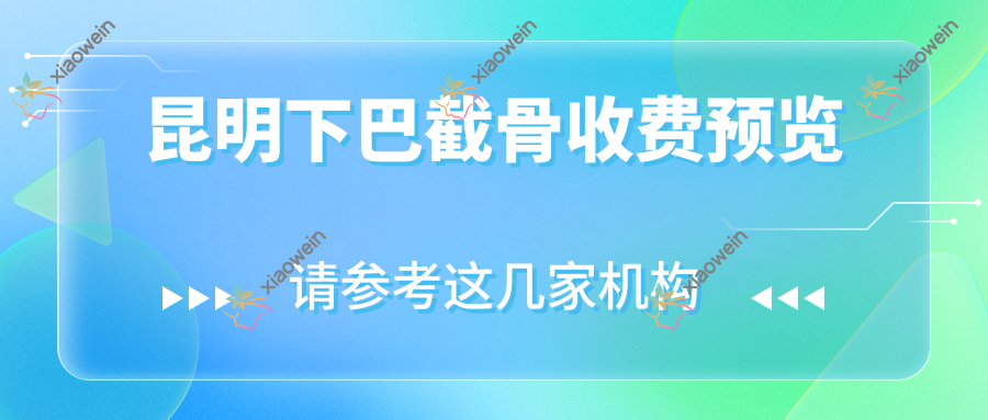 昆明下巴截骨收费预览