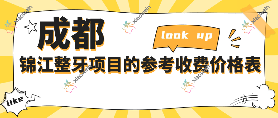 成都锦江整牙项目的参考收费价格表