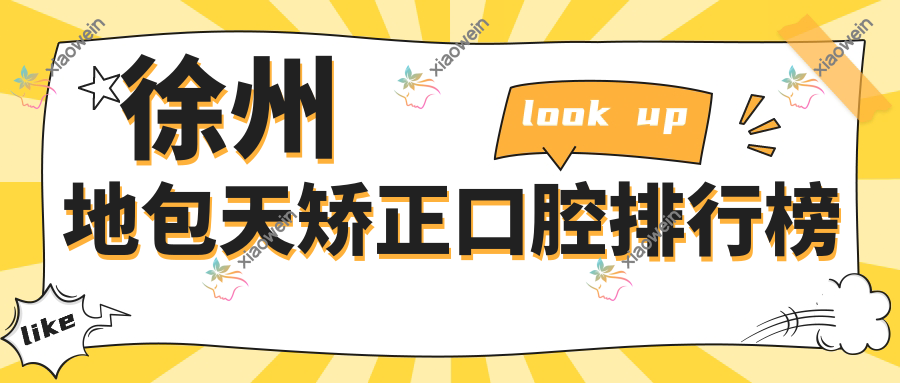 徐州地包天矫正口腔排行榜