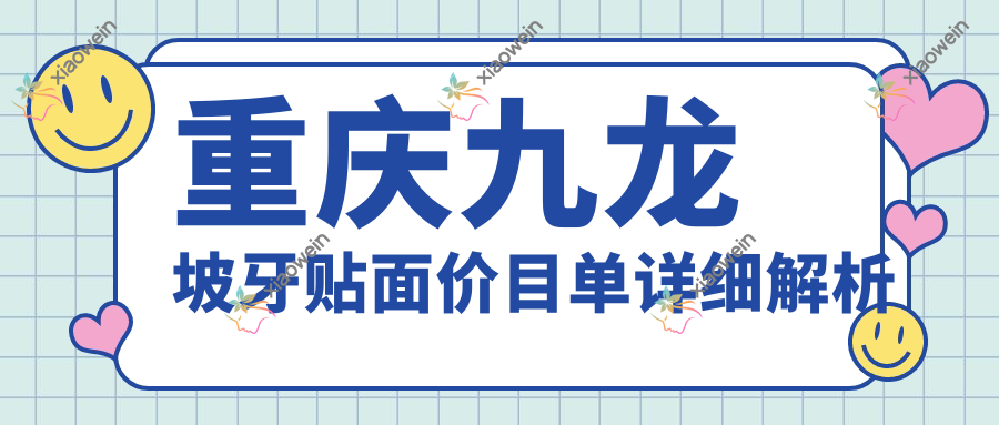 重庆九龙坡牙贴面价目单详细解析