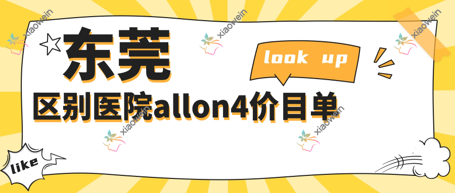 东莞区别医院allon4价目单