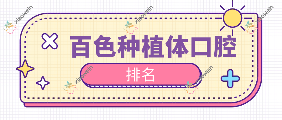 百色种植体口腔排名