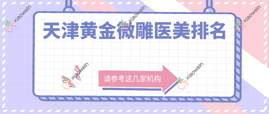 天津黄金微雕医美排名