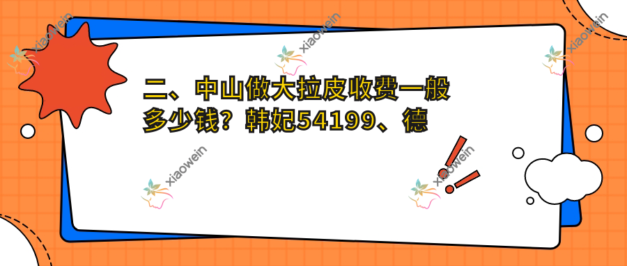 二、中山做大拉皮收费一般多少钱？韩妃54199、德美馨56160、江门爱汇星48299