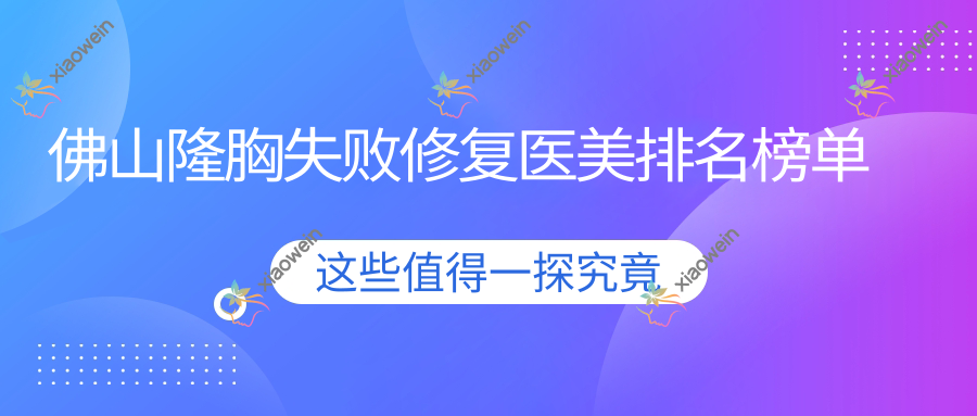 佛山隆胸失败修复医美排名榜单