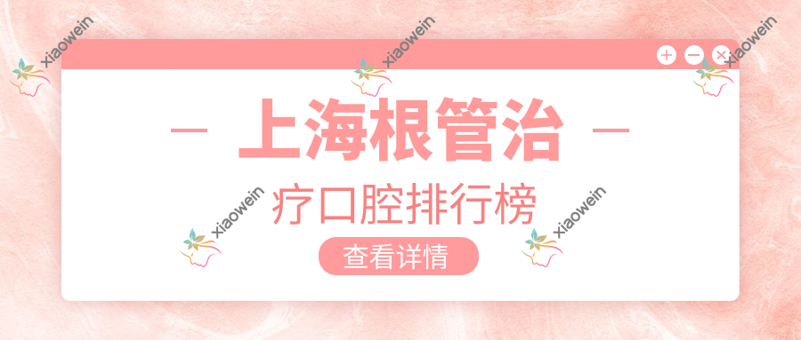 上海根管治疗口腔排行榜