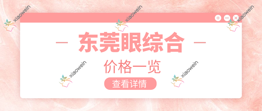 东莞眼综合价格一览