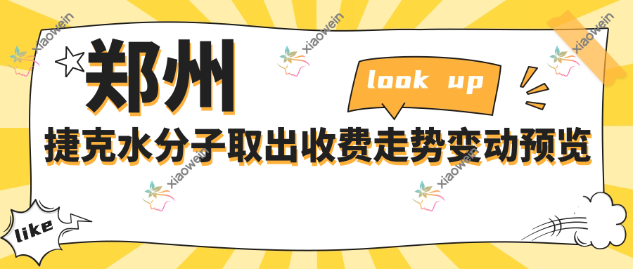 郑州捷克水分子取出收费走势变动预览