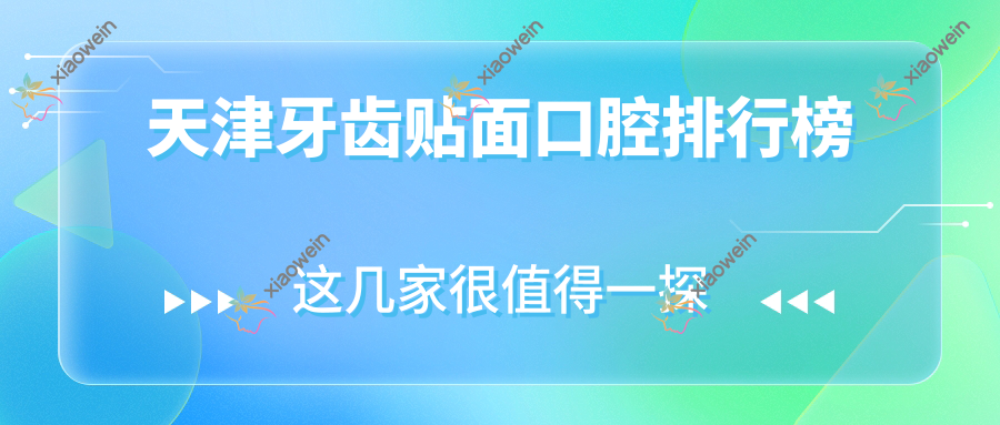 天津牙齿贴面口腔排行榜