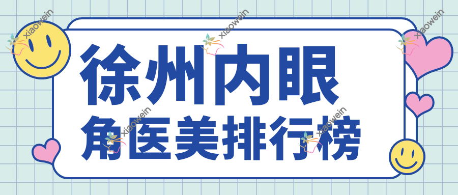 徐州内眼角医美排行榜