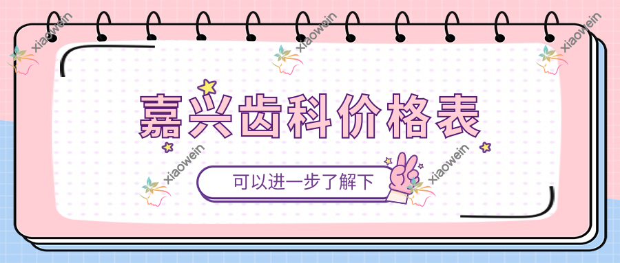 嘉兴齿科价格表