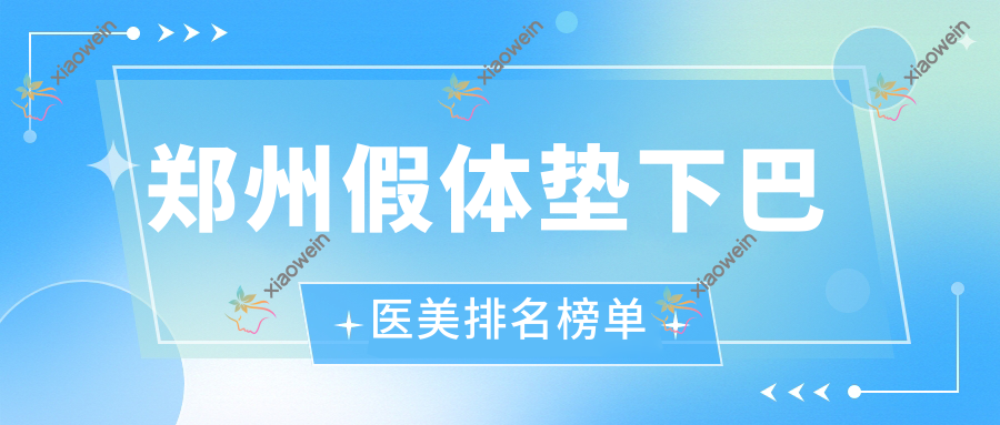 郑州假体垫下巴医美排名榜单
