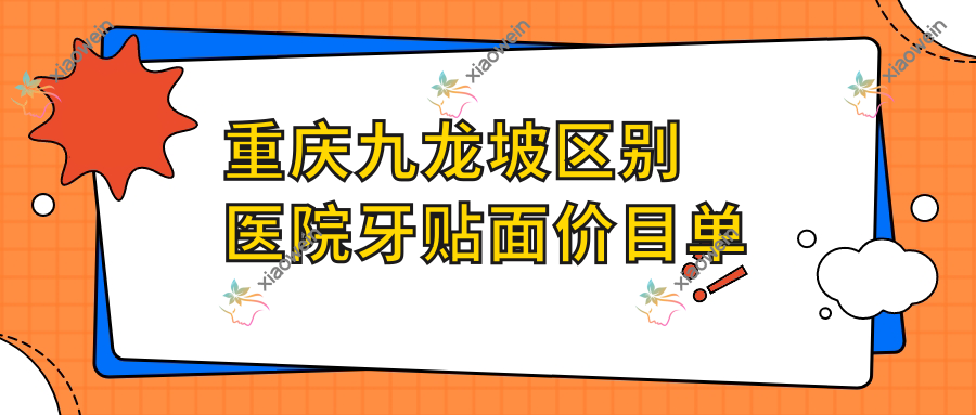 重庆九龙坡区别医院牙贴面价目单