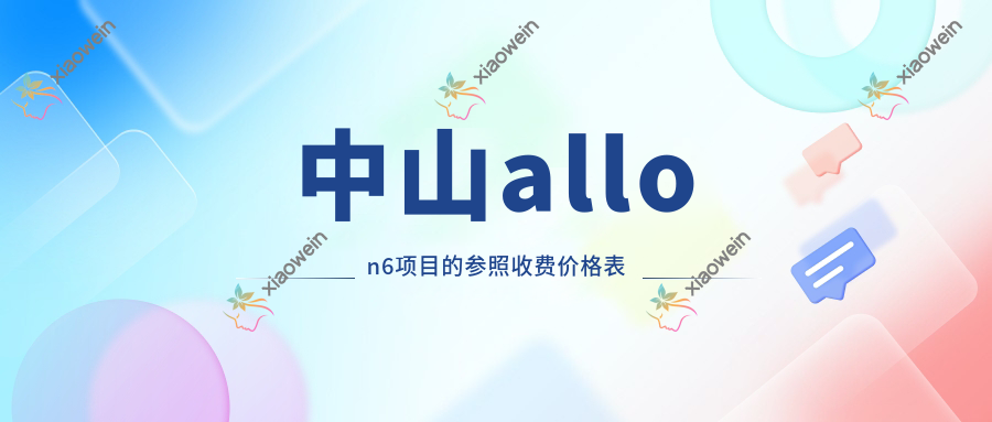 中山allon6项目的参照收费价格表