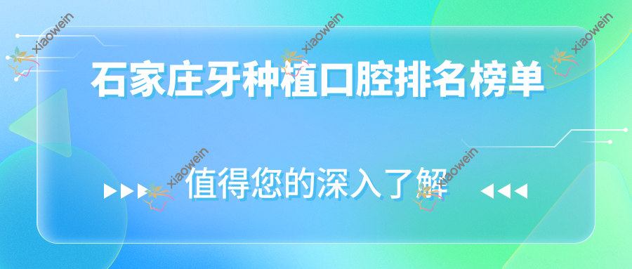石家庄牙种植口腔排名榜单