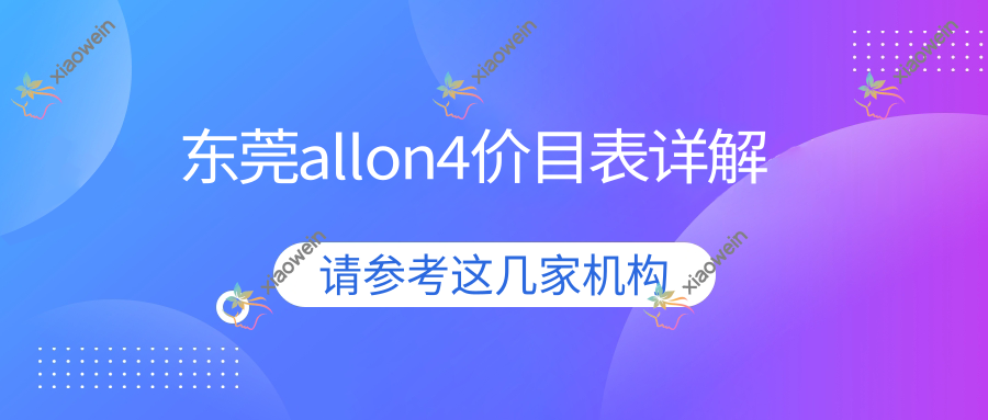 东莞allon4价目表详解